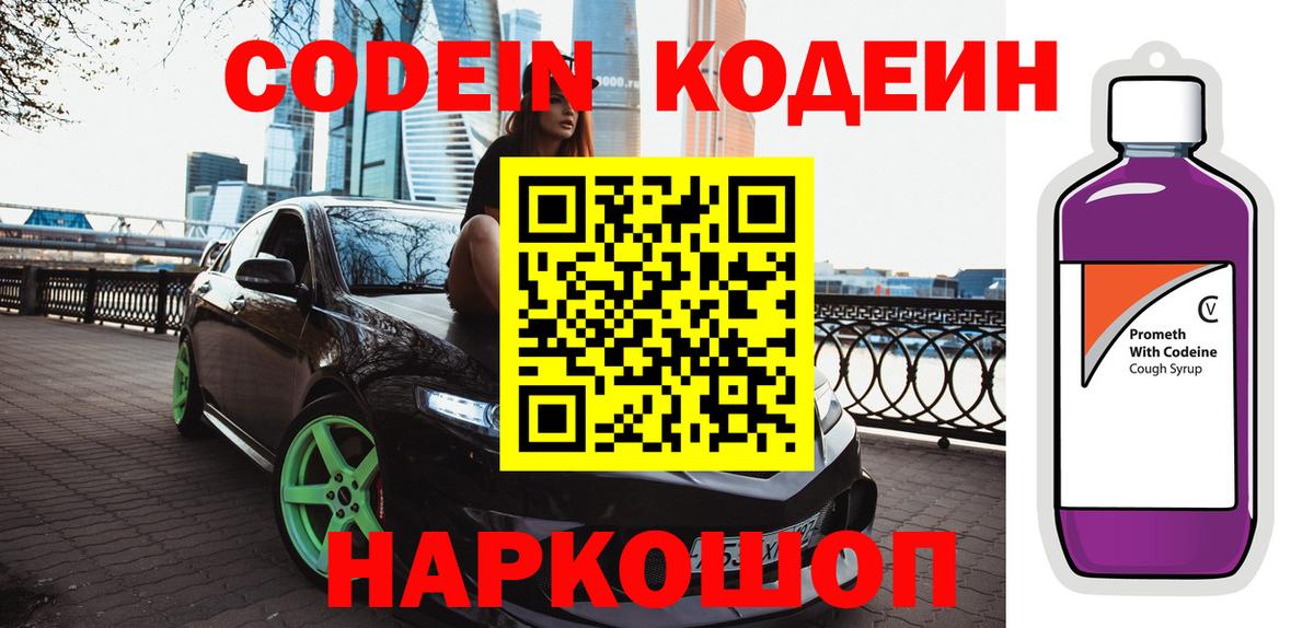 Кодеиновый сироп Lean Purple Drank  Codein напиток Lean (лин)  Саратов  Вход с VPN 