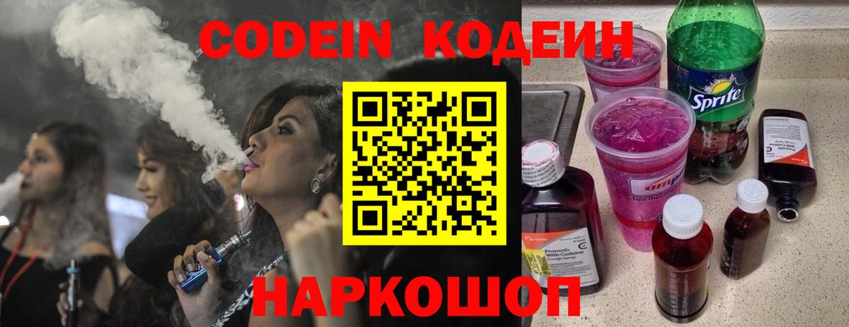 Codein напиток Lean (лин) Саратов